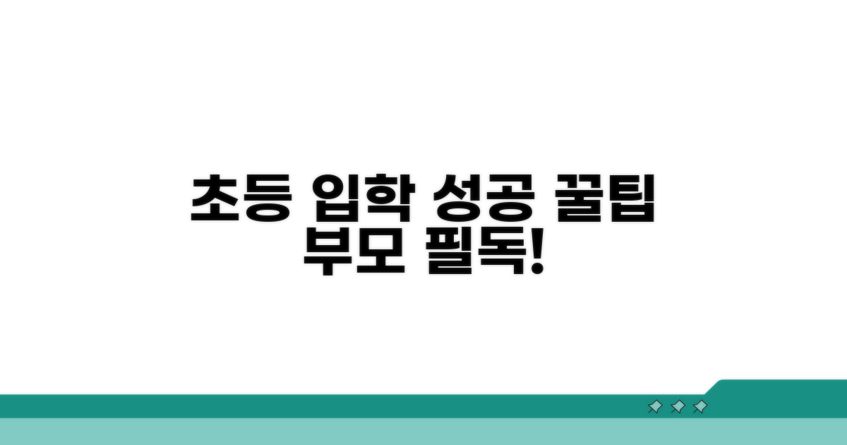 성공적인 초등 입학을 위한 꿀팁