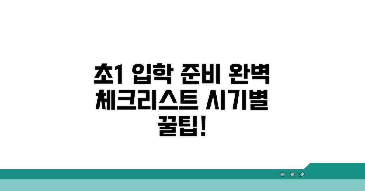 초등 입학 준비 시기별 체크리스트