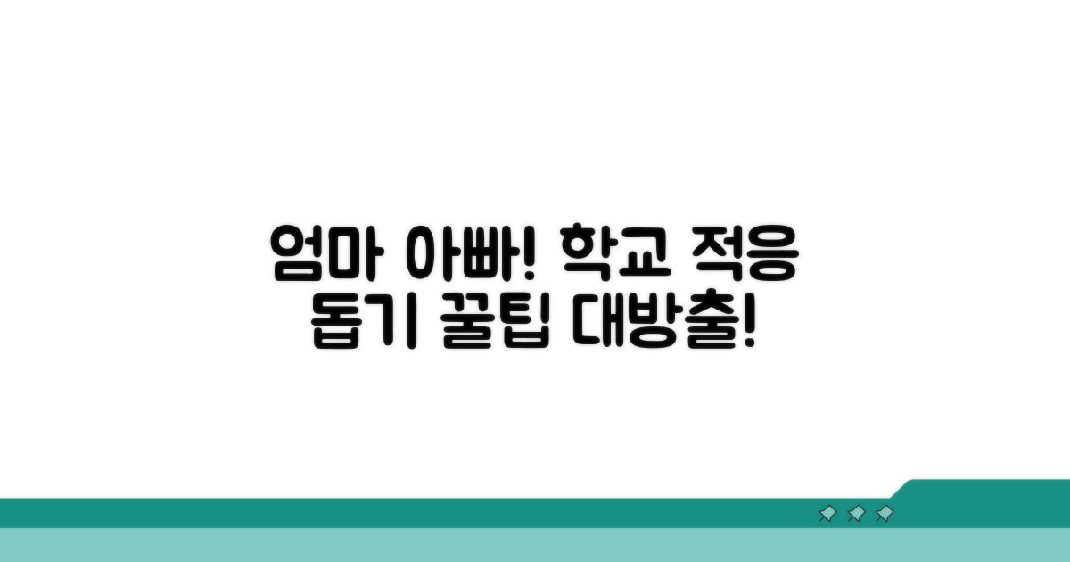 학교생활 적응을 위한 부모의 역할