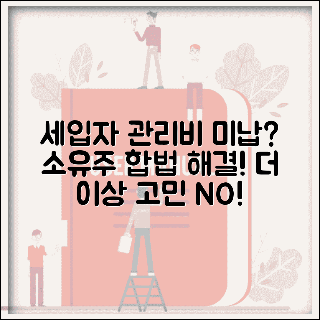 아파트 관리비 세입자 미납 소유주 대응법 | 합법적 해결 절차
