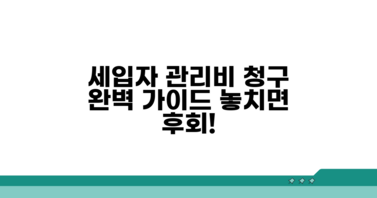 세입자에게 관리비 청구하는 실전 가이드