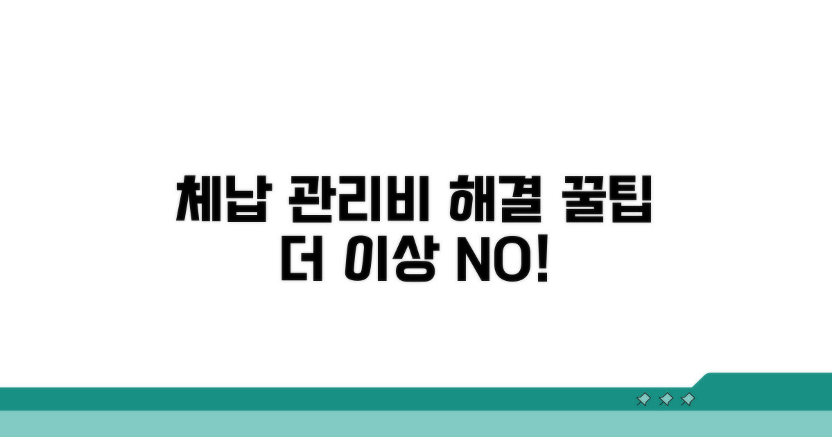 체납 관리비 해결 위한 추가 팁