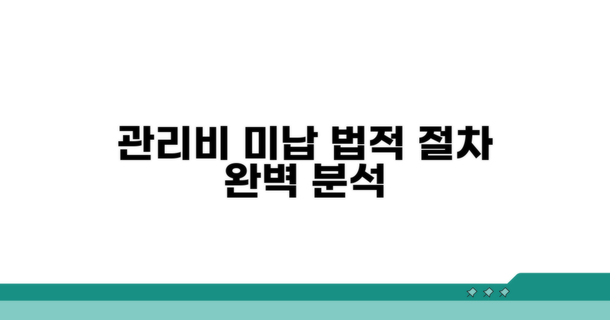 관리비 미납 시 법적 절차 완벽 분석