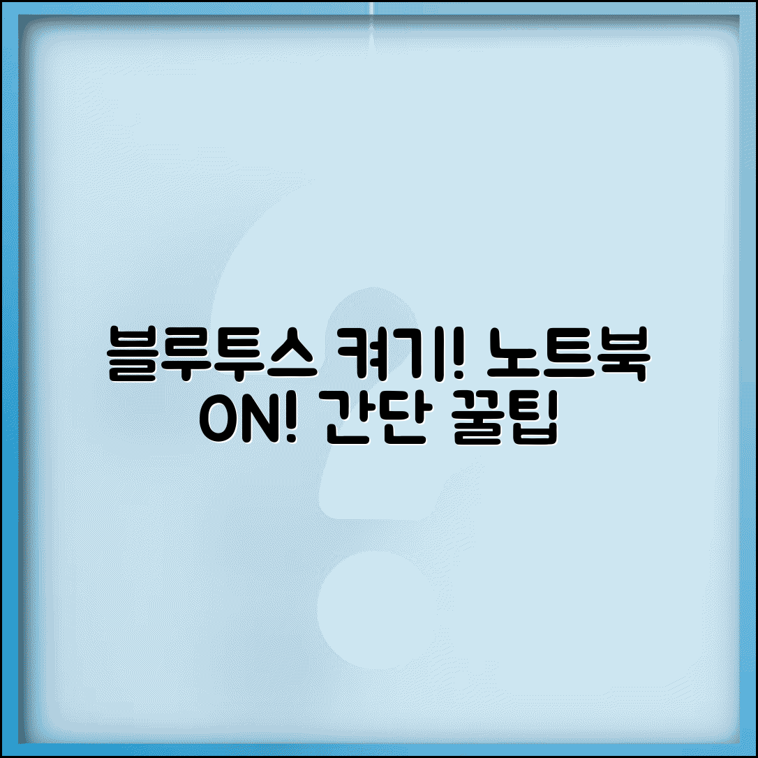 노트북 블루투스 켜기 | 노트북 블루투스 활성화