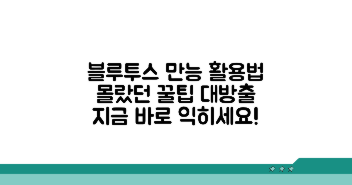 다양한 블루투스 활용법 익히기