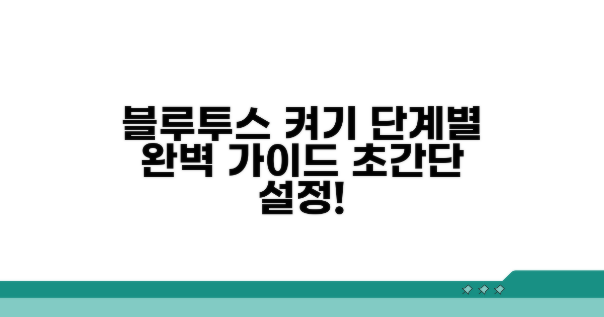 블루투스 활성화, 단계별 따라하기