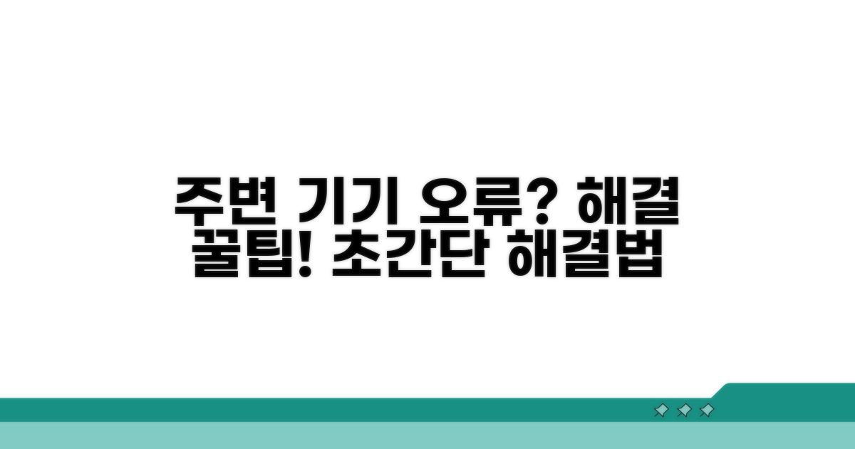 주변 기기 연결, 문제 해결 꿀팁