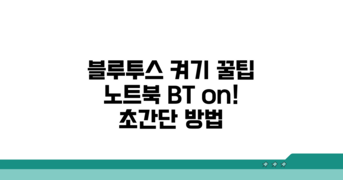 노트북 블루투스 켜는 가장 쉬운 방법
