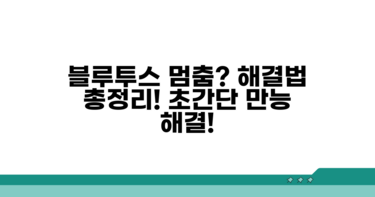 블루투스 오류 시 대처법 알아두기