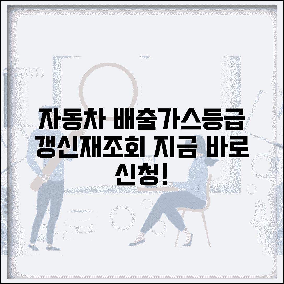 자동차 배출가스등급 갱신 | 배출가스등급 재조회 신청