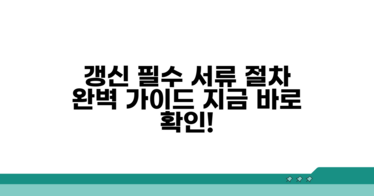 갱신 시 필요한 서류와 절차