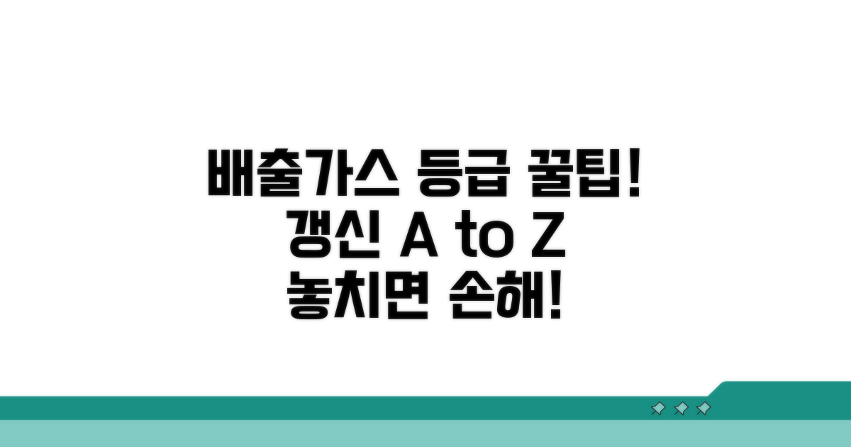 배출가스등급 갱신 꿀팁 모음