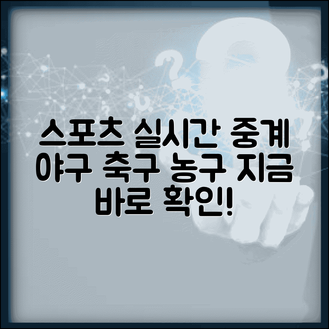 실시간스포츠 중계 보기 | 야구 축구 농구 실시간 스포츠 중계