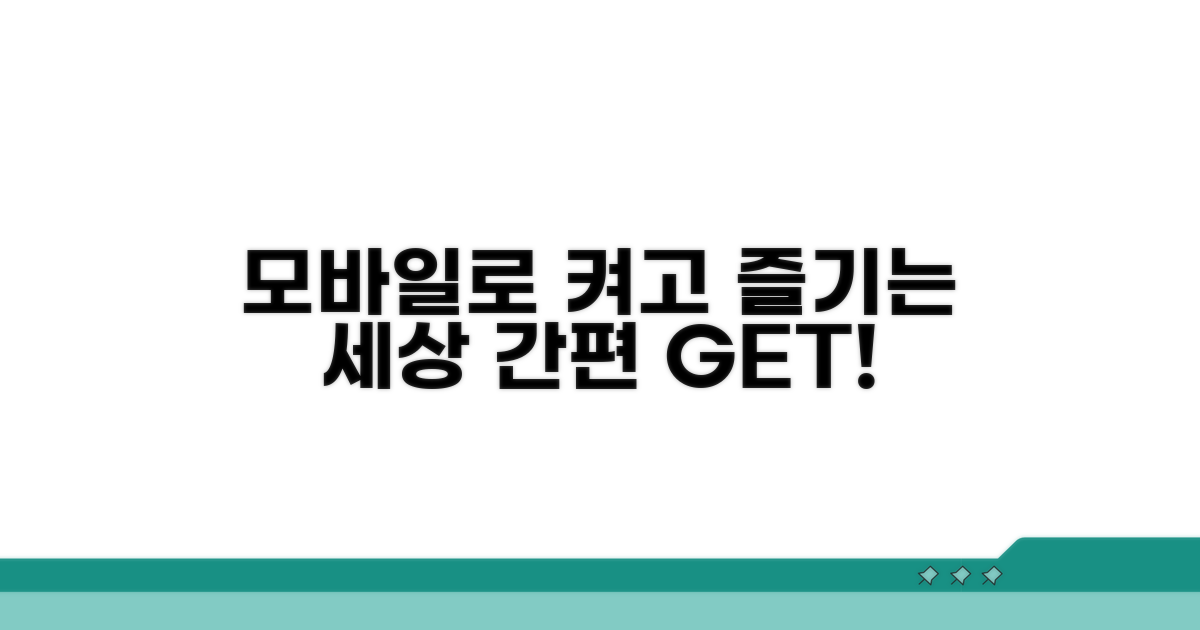 모바일로 간편하게 즐기기