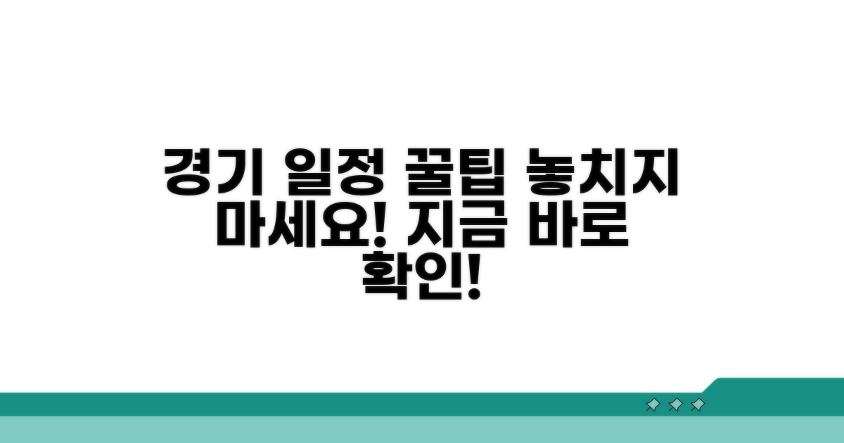 경기 일정과 시청 꿀팁