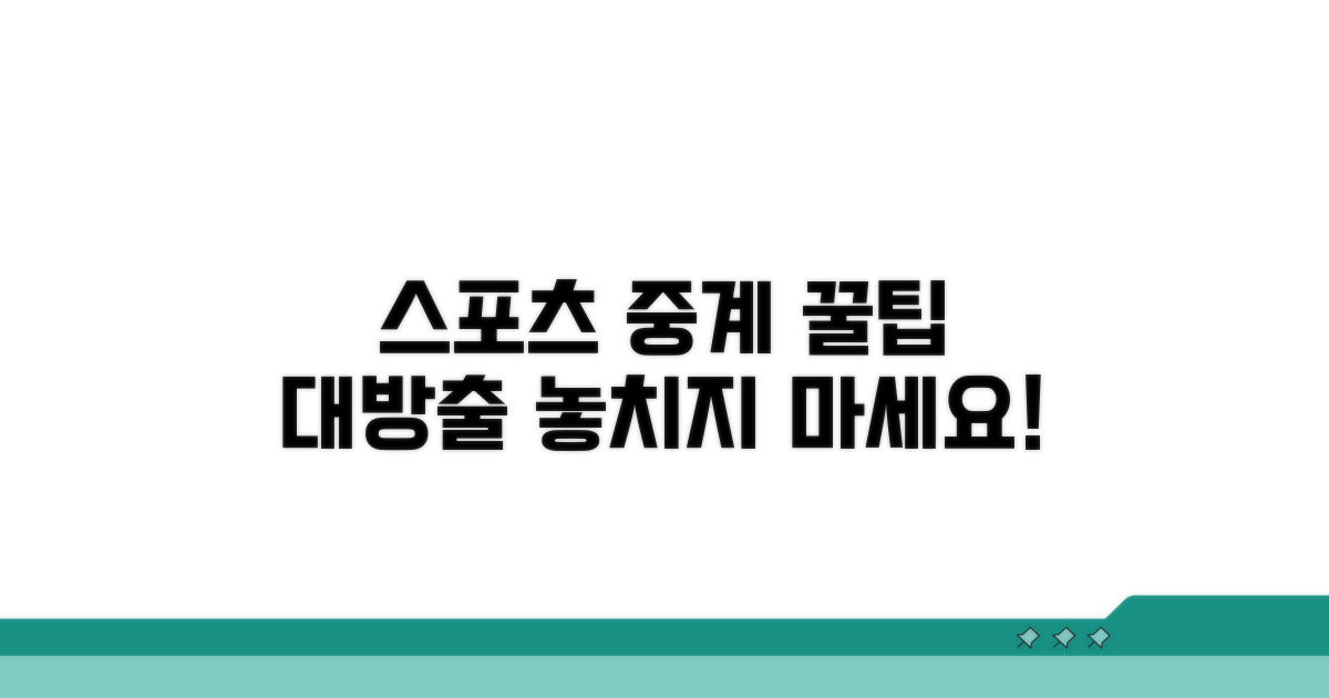실시간 스포츠 중계 보는 법
