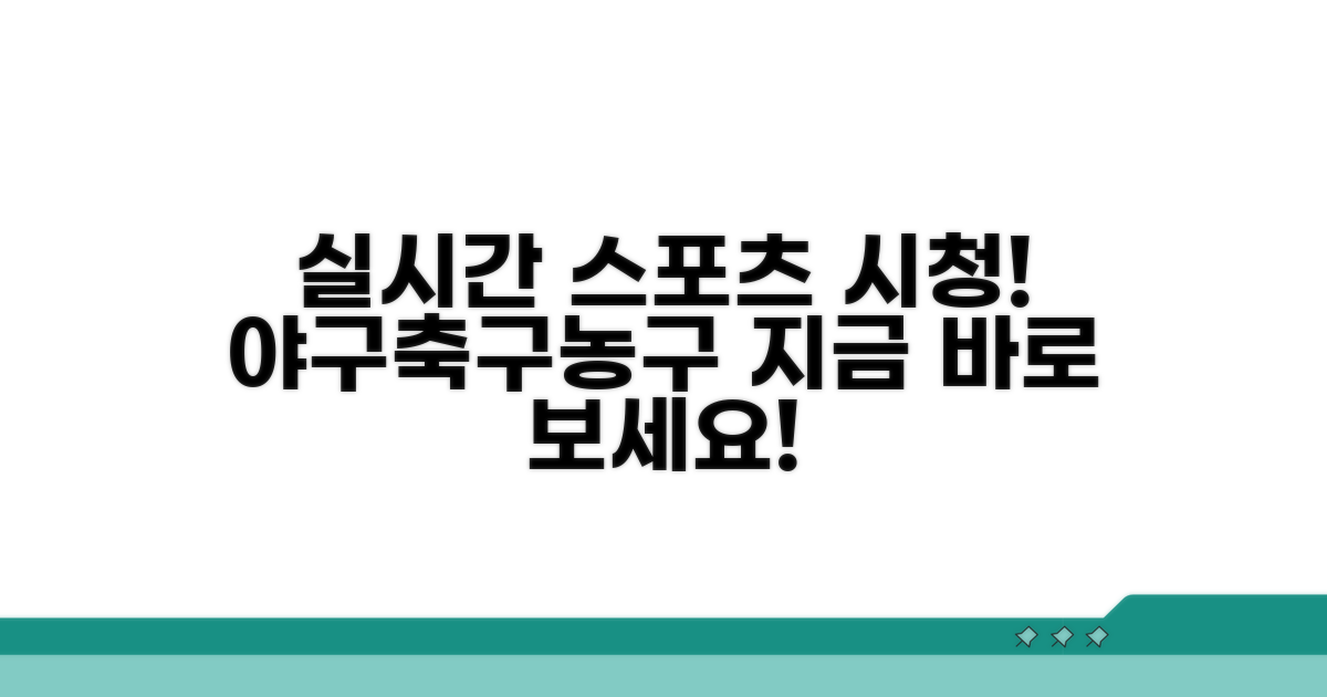 야구 축구 농구 경기 실시간 보기