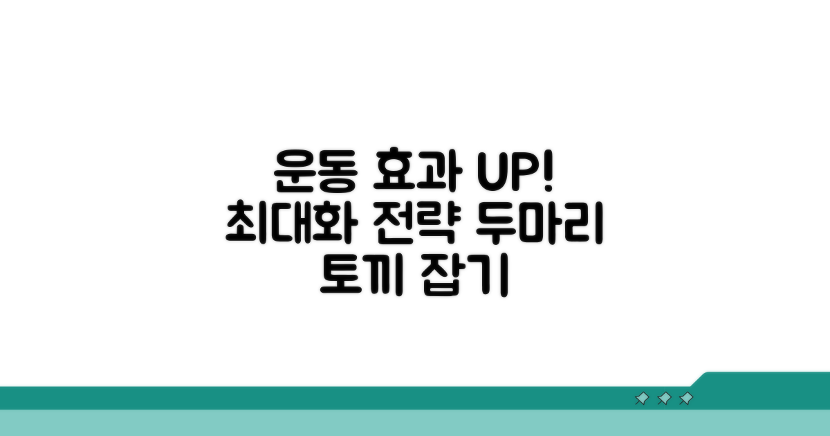 운동 병행 효과 극대화 전략