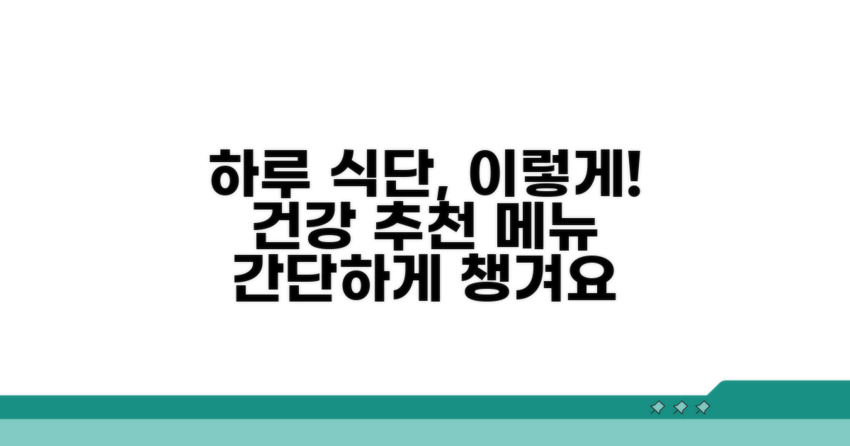 하루 식단 구성과 추천 음식