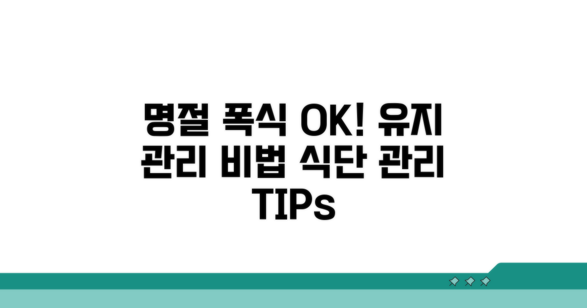 유지 관리와 명절 폭식 방지