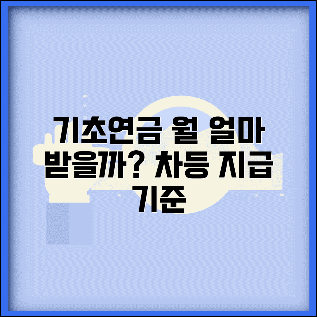 기초연금 수령액 결정 요인 | 차등 지급 기준 이해하기