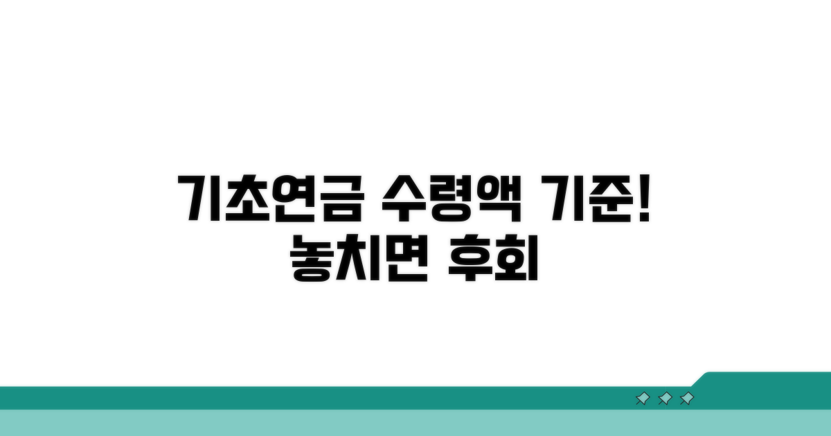 기초연금 수령액 기준 알아보기