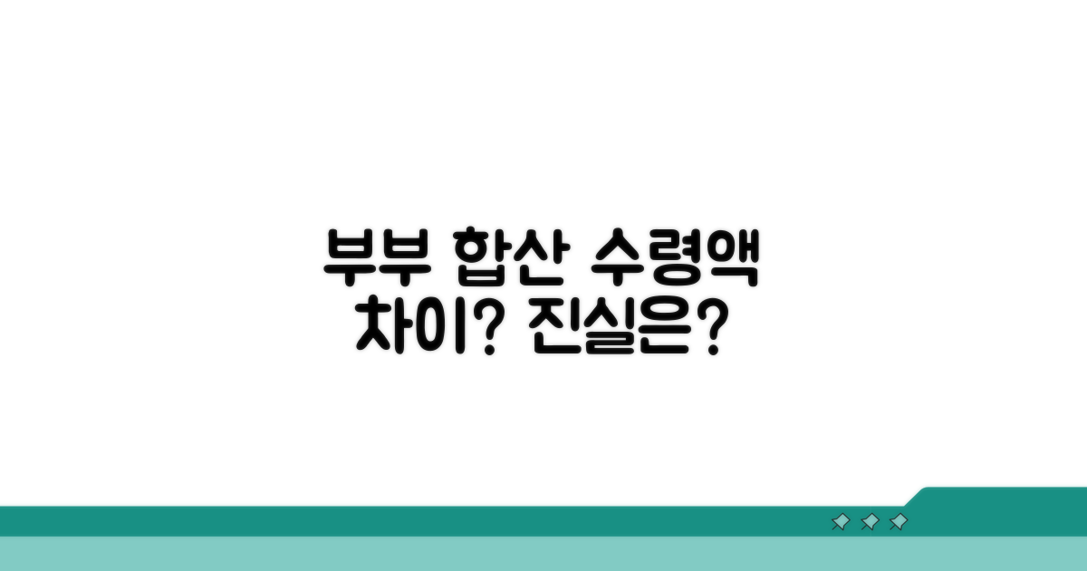 부부 합산 시 수령액 달라지나?