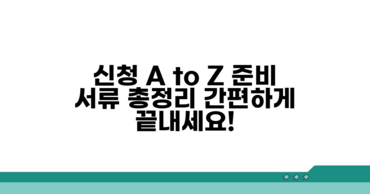 신청 절차와 필요 서류 안내