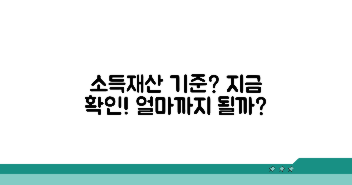 소득, 재산 기준 어떻게 될까?