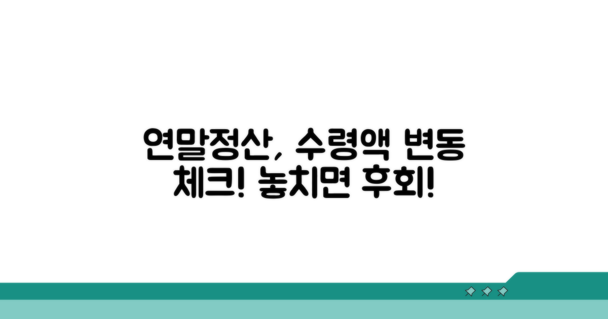 수령액 변동과 연말정산 체크
