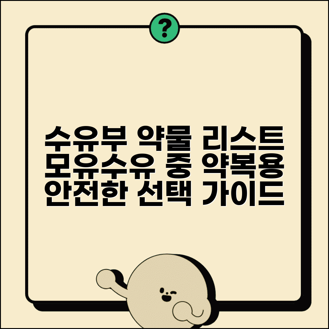 수유부 금기 약물 목록표와 모유수유 중 약물 복용 주의사항