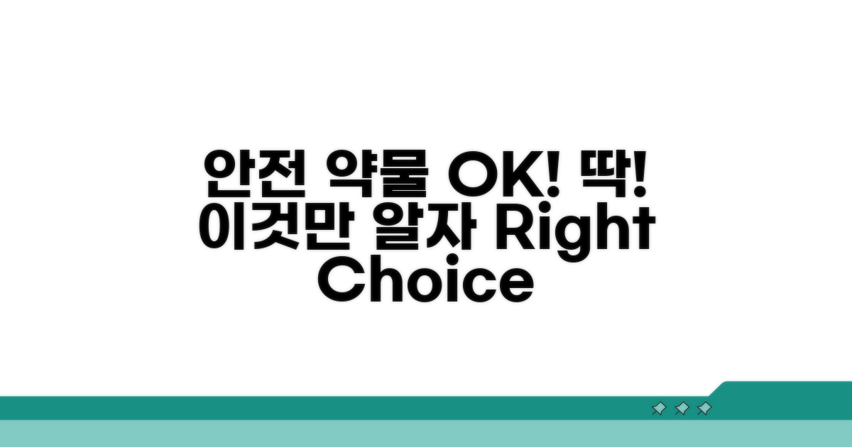 안전한 약물 선택, 이것만 알면 OK