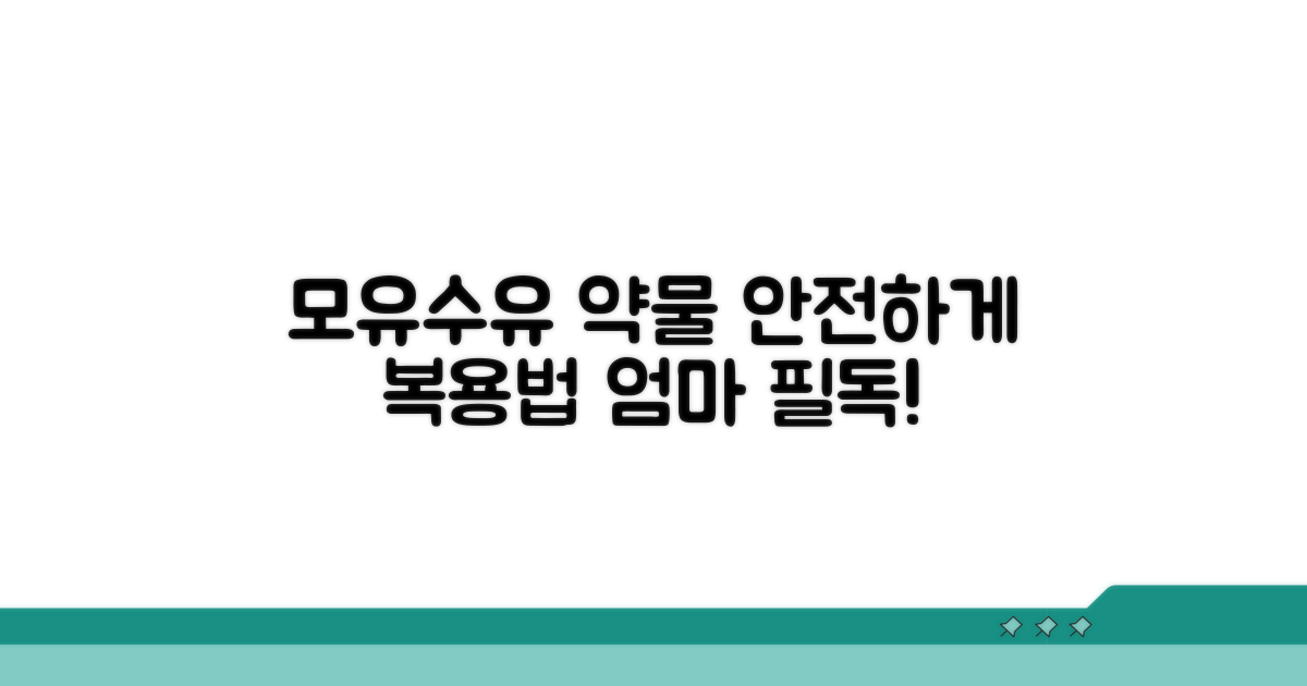 모유수유 중 주의해야 할 약물 총정리
