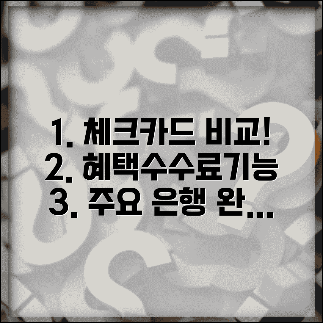 체크카드비교 혜택 수수료 기능 | 주요 은행 체크카드 비교 분석 완벽 가이드