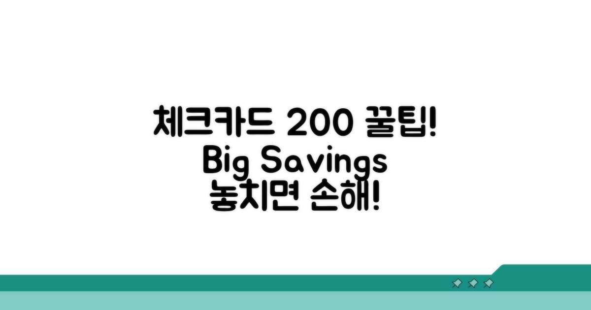 체크카드 혜택 200% 활용법