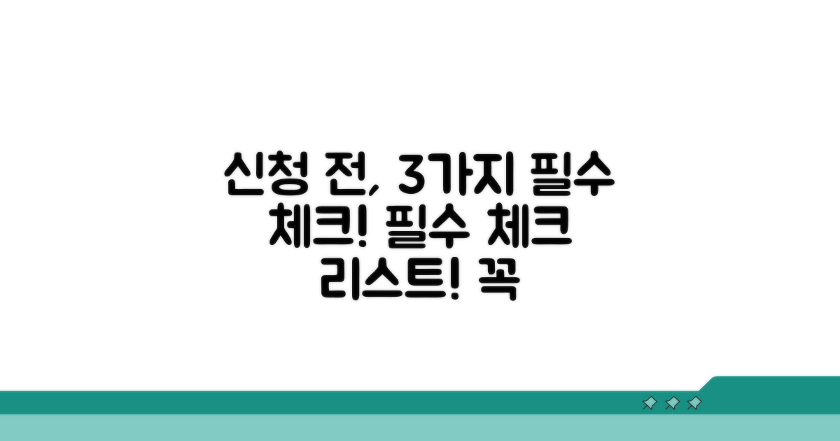 신청 전 꼭 확인해야 할 점