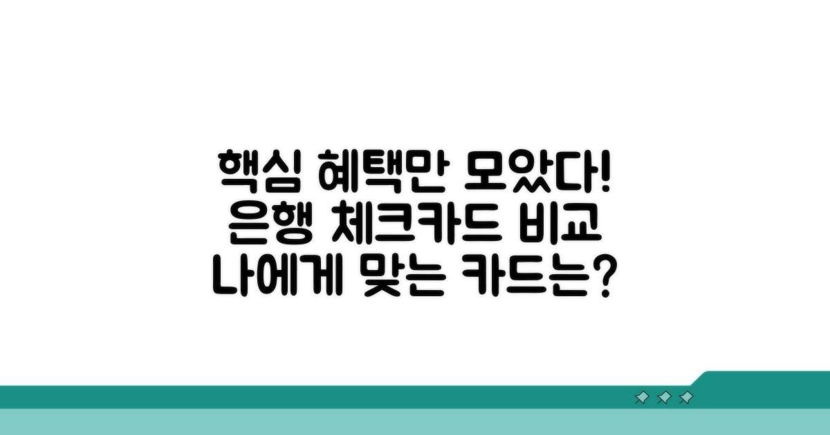 주요 은행 체크카드 혜택 비교