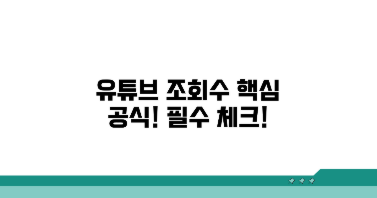 유튜브 조회수, 이것만은 알아두자