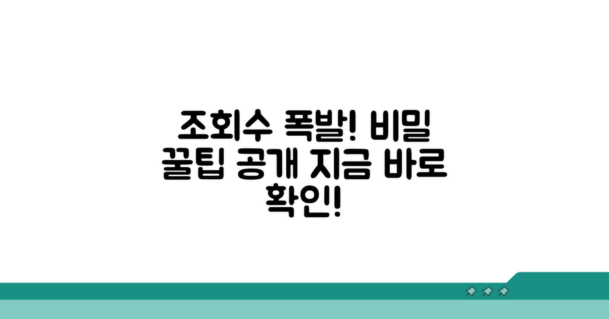 조회수 높이는 비밀 꿀팁