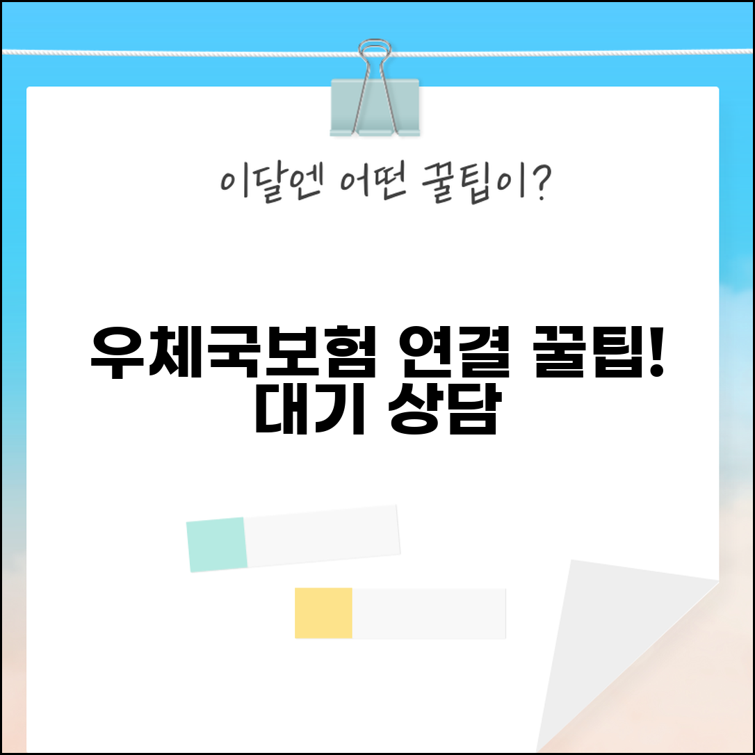 우체국보험 고객센터 연결 꿀팁 | 대기시간 줄이고 빠르게 상담받기