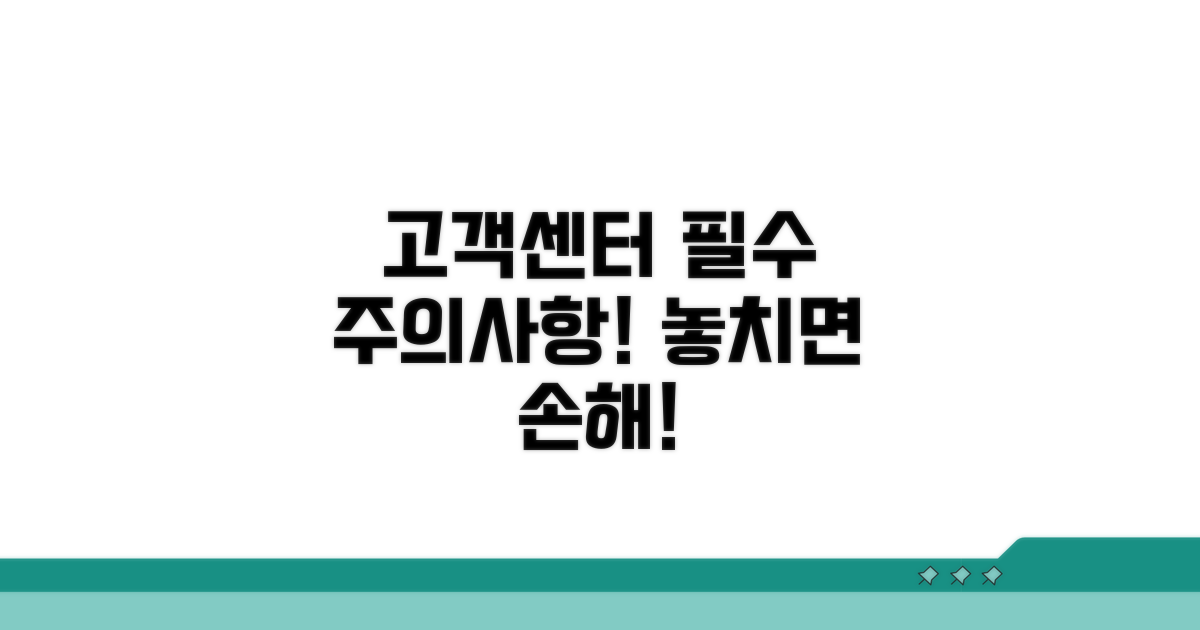 고객센터 이용 시 주의사항