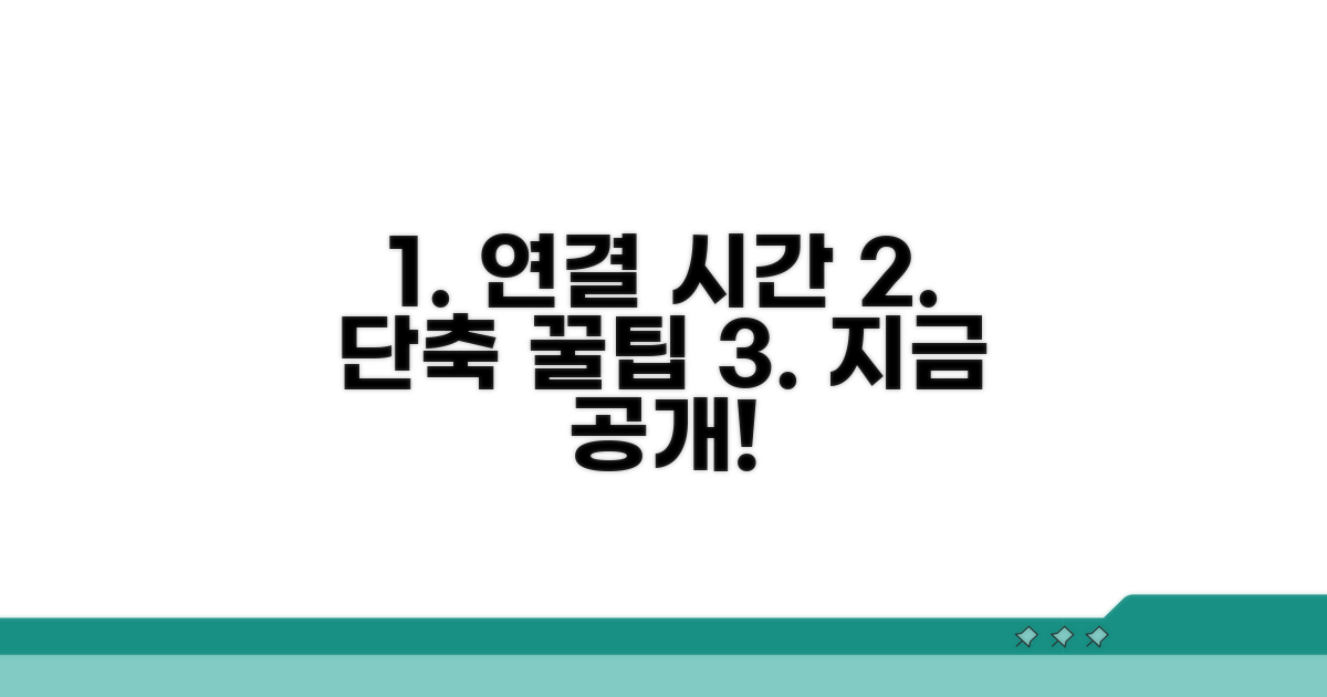 연결 시간 단축 꿀팁 대공개