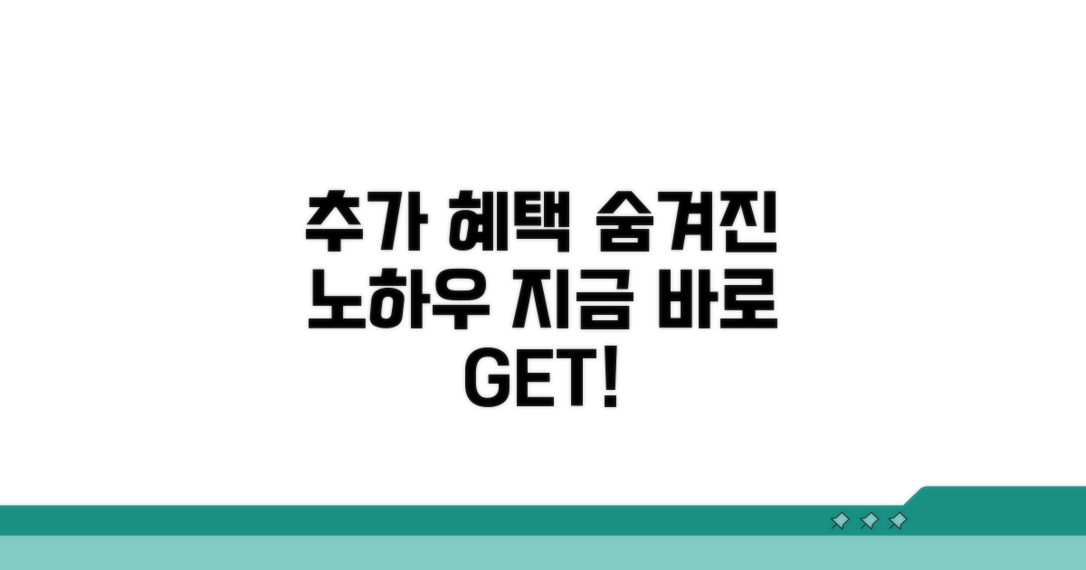 추가 혜택 받는 노하우