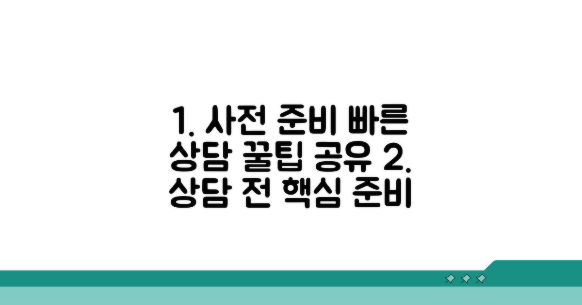 빠른 상담을 위한 사전 준비