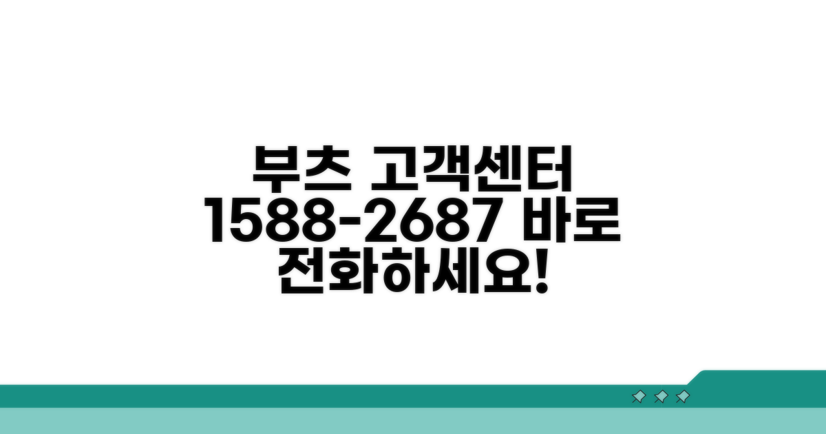 부츠 고객센터 전화번호 1588-2687