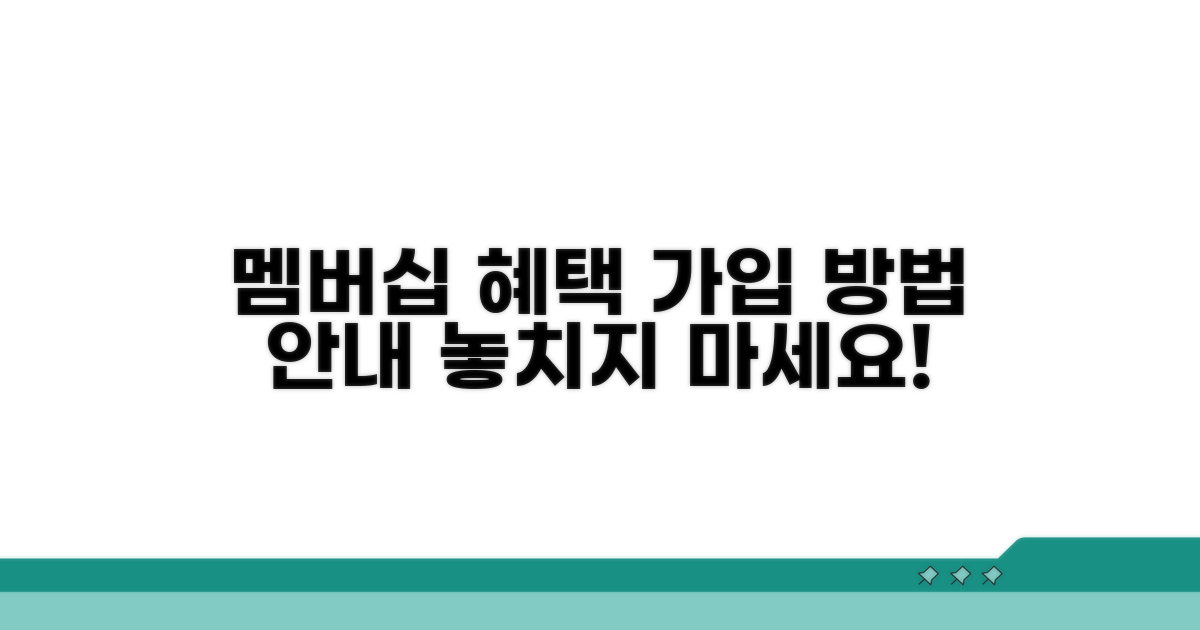 멤버십 혜택 및 가입 방법