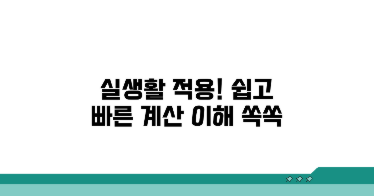 실생활 적용 사례와 계산 방법