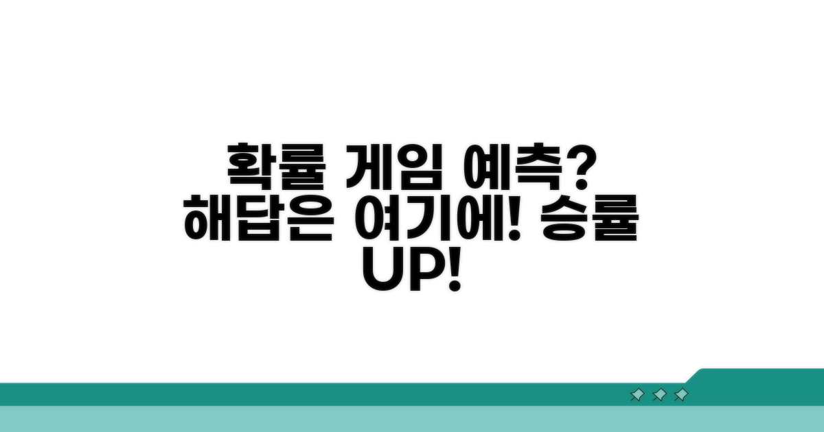 확률 게임과 예측 활용법
