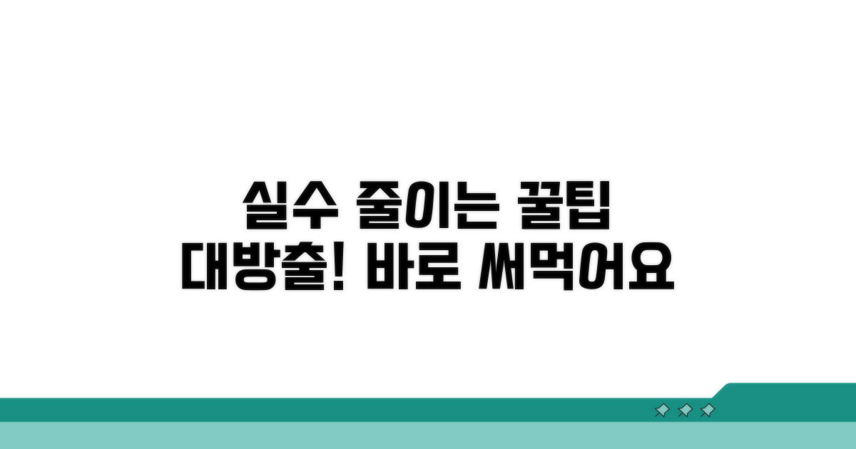 오류 줄이는 실전 팁 공개