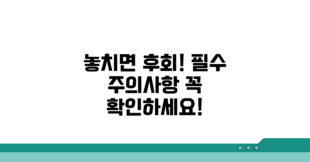 놓치면 후회! 필수 주의사항